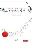 길고양이 돌보는 시인과 화가 우다다, 삼냥이