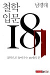 생생한 사용법, 남경태 철학 입문 18