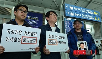 '원세훈 출국금지 촉구!'