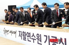 첫 삽 뜨는 보건복지부 충주 자활연수원