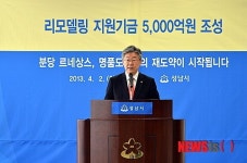 이재명 성남시장 리모델링기금 1조원 조성 발표