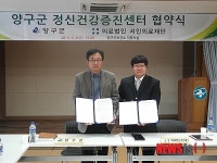 양구군 정신건강증진센터 협약 체결