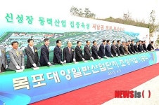 목포대양산단 첫 삽…자족형 도시 도약 기틀