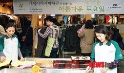 캐세이패시픽항공, 아름다운 토요일 개최