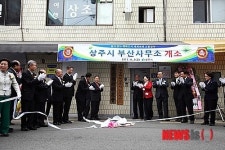 상주시 농특산물 전진기지 부산사무소 개소