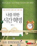 덜 바쁘게 더 행복하게 나를 위한 시간 혁명