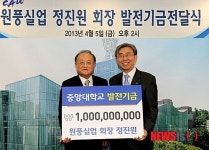 정진원 원풍실업 회장, 중앙대 발전기금 10억 기부