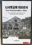 나사렛대 나사렛교회 100년사 번역 출간