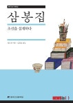 조선을 설계하다 삼봉집 & 성리학의 이상향을 꿈꾸다 율곡집