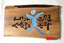 토담 김상진, 국립산박 울산 유치 기원 서각展