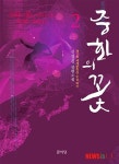 블록버스터 저리가라, 신경진 초능력 장편소설 중화의 꽃