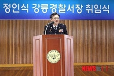 제65대 정인식 강릉경찰서장 취임