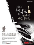 세시봉 뿐이리오, 스타가수 총출동 쉘부르 40주년 콘서트