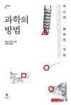 수사관의 수사와 마찬가지다 과학의 방법