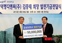 덕명디앤씨 김중태 회장, 중앙대에 총 3억원 쾌척