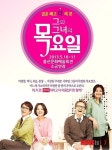 연극 그와 그녀의 목요일 울산문예회관 무대에