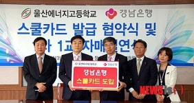 경남銀-울산에너지고, 스쿨카드 발급 업무 협약