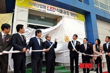 미래산업형 LED 식물공장 준공