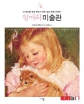 [컬처클럽·미술&디자인 책]삶이 그림을 만날 때 外