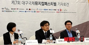 제7회 대구국제뮤지컬페스티벌 기자회견