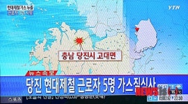 당진 현대제철에서 근로자 가스질식사 발생