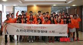 스카이라이프원정대 1기 발대식