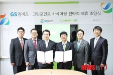 GS엠비즈-그린포인트, 카쉐어링 서비스 확산 협력