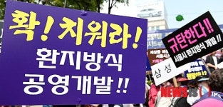 치워라! 환지방식 공영개발!