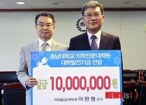 충남대 이원형 교수 의학전문대학원 발전기금 기탁