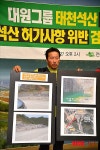 건설노조 대원그룹 석산 허가사항 위반! 고발
