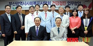 한국건강관리협회-부산광역시사회복지사협회 건강검진 업무협약