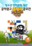청소년 언어문화 개선 공익광고 줄거리 공모…국립국어원