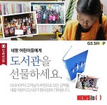 GS샵, 네팔 어린이 도서관 후원 캠페인 실시