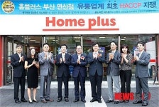 홈플러스, 국내 최초 기타식품판매업(HACCP) 지정