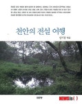 교보문고 천안점 천안의 전설여행 저자와의 만남