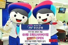 부산銀 내사랑 오륙도 사이버 지점 개점