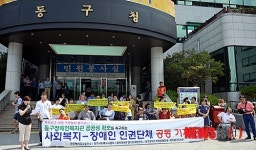 동구장애인복지관 직영화 요구