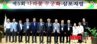 제5회 나라꽃 무궁화 심포지엄