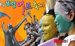 보령 머드축제로 놀러 오세요!