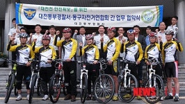 대전동부서, 자전거순찰 업무협약