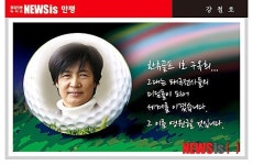 [뉴시스 만평] “한류골프1세대” 지다
