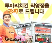 투마리치킨, 소자본 창업 지원 이벤트 실시