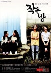 극단 도모 연극 '작은 방' 공연 포스터