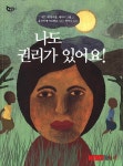 [컬처클럽·어린이청소년책]나라의 주인은 바로 나 外