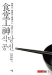 성공한 음식점 주인 넷, 노하우 공개…‘식당공신’