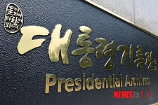 2007 남북 정상회담 회의록 보관하는 대통령 기록관
