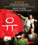 30만 관객 함께한 염쟁이 유씨 내달 3일 완주 공연