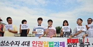 성소수자 가족구성권 보장하라