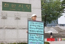 천안 골재 공장 허가 반대 1인 시위