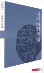 조철호 시인 두 번째 시집 다시 바람의 집 출간